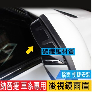 LUXGEN 納智捷 URX U6 ECO GT GT220 NEO 後視鏡雨眉 後視鏡晴雨擋 倒車鏡雨眉 碳纖維紋雨眉