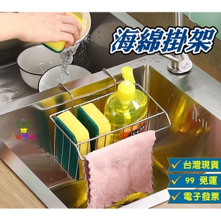 天使網購✌99元以上出貨 304不鏽鋼海綿掛架 海綿架 掛架 廚房架 瀝水架 置物架 收納籃 晾曬架 水槽掛 JU