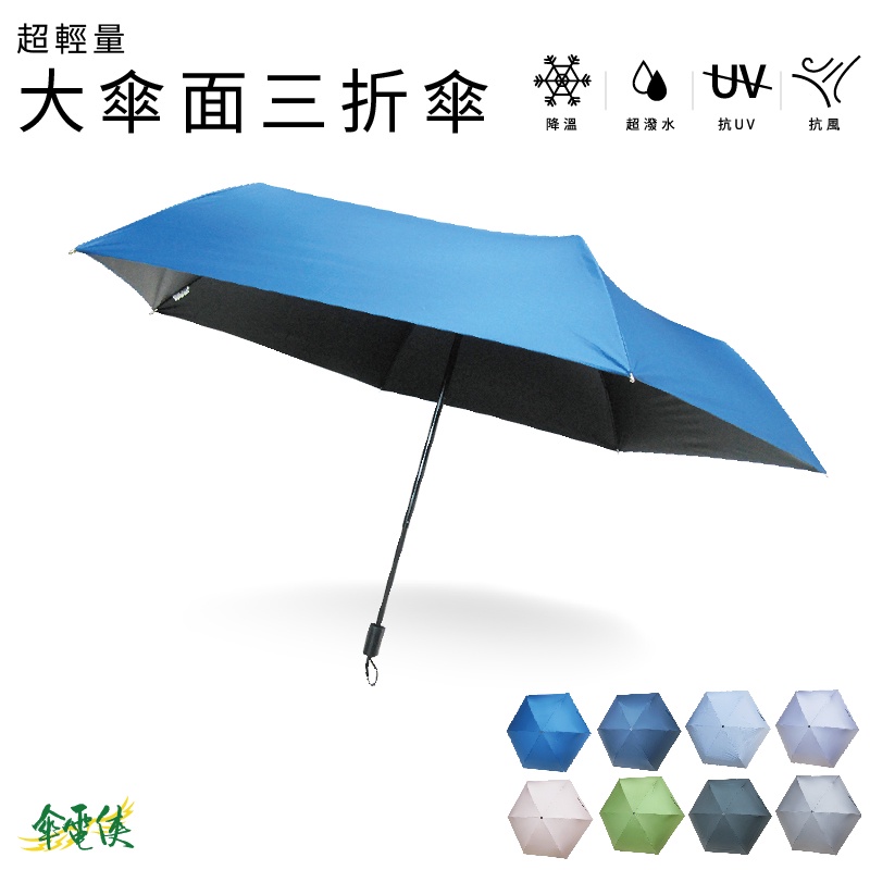 【傘電俠】 超輕量大傘面三折傘
