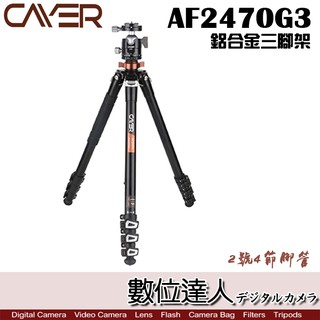 Cayer 卡宴 AF2470G3 2號腳 4節 鋁合金 三腳架 含G3雲台 / 板扣鎖緊 承重5公斤 數位達人