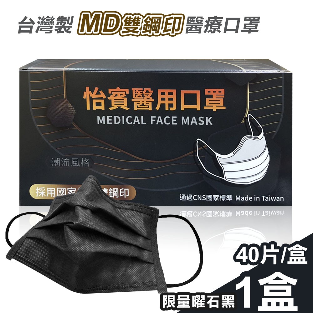 【怡賓】MD雙鋼印醫療級三層口罩40片/盒-限量曜石黑(YB-S3)怡賓網路授權商