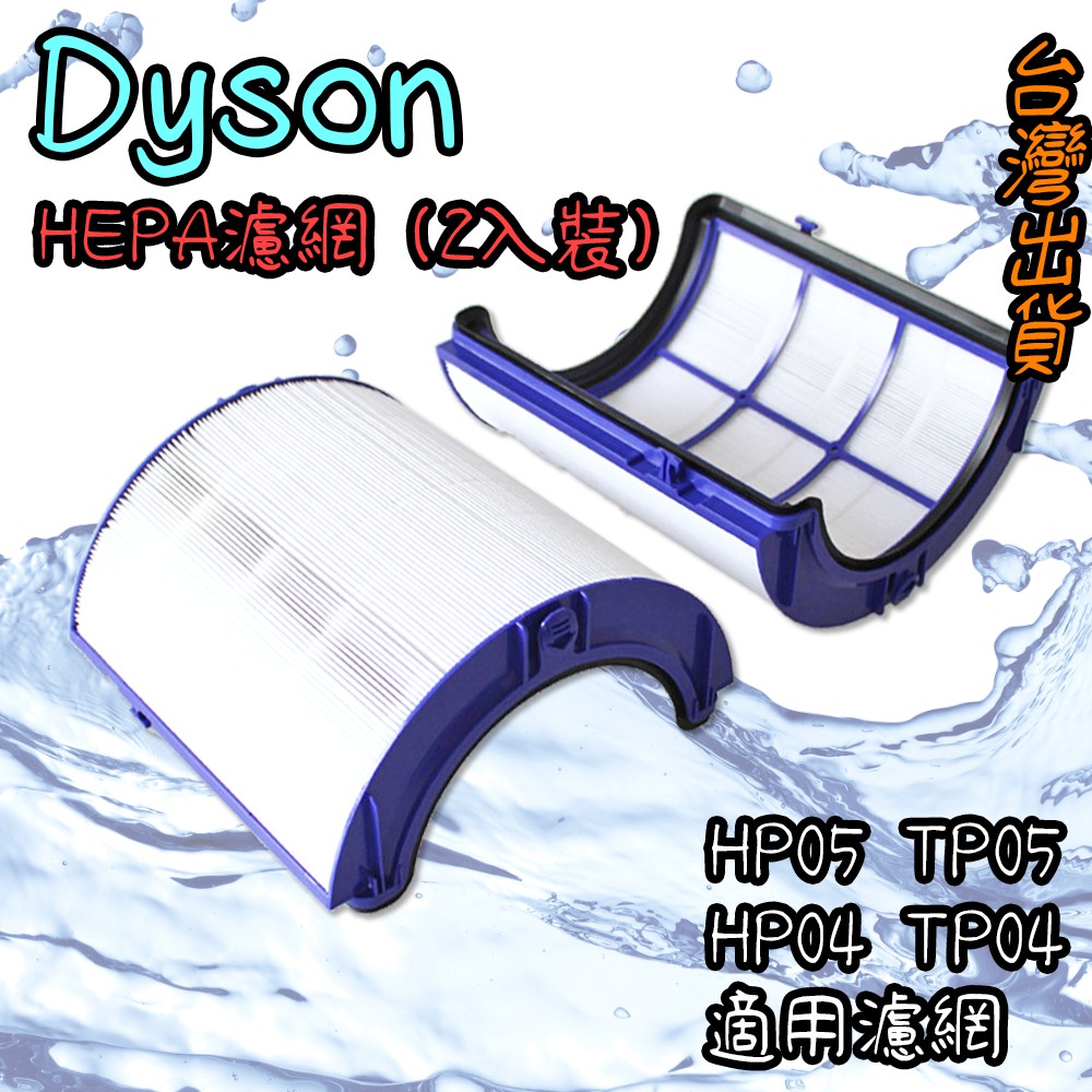 現貨🐳副廠 Dyson pure cool戴森 HEPA濾網 空淨機 HP05 TP05 HP04 TP04 DP0