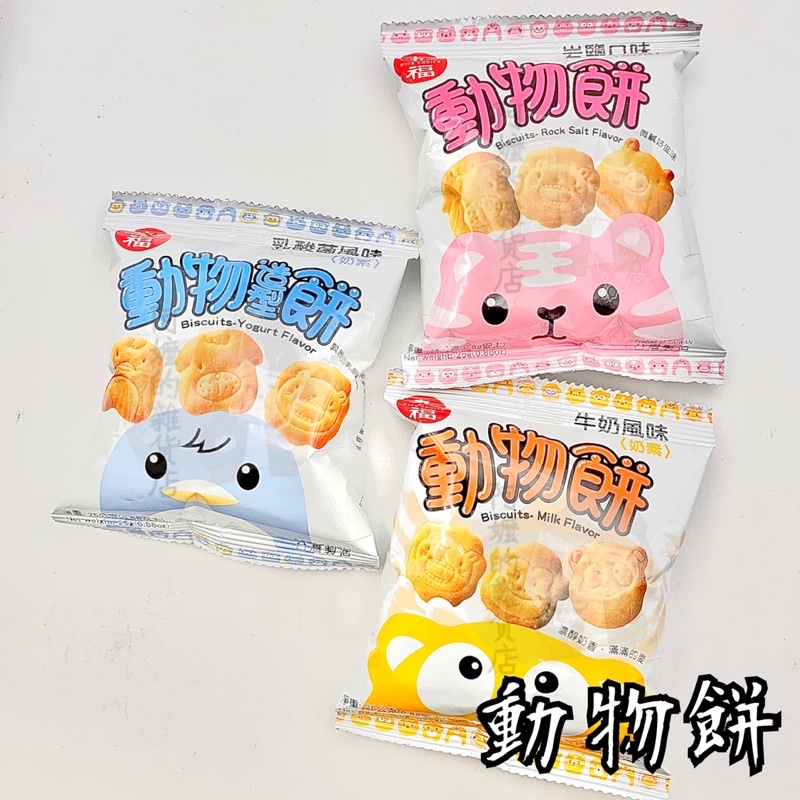 奶素 九福 動物餅 動物造型餅 牛奶口味 岩鹽口味 乳酸菌口味 動物餅乾 動物造型餅乾 餅乾 兒童餅乾 小包裝 古早味