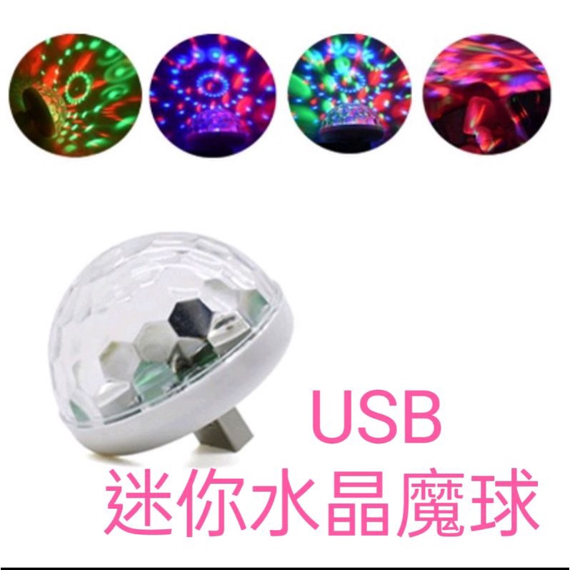 USB迷你LED 4W水晶魔球【350🌟現貨】自嗨舞檯燈小魔球燈 聲控變化模式