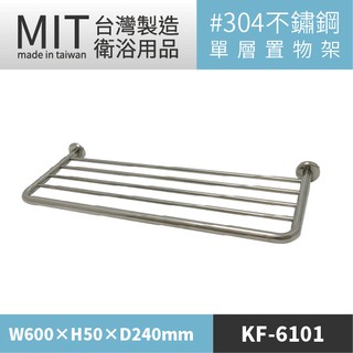 LETSGO 不銹鋼單層置物架 KF-6101 臺灣製造 浴巾架 毛巾架 不鏽鋼置物架 置物架 毛巾桿 衛浴配件