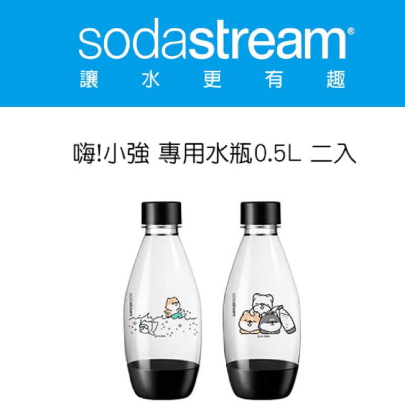 sodastream 氣泡水機專用水瓶 500ml 2入 (嗨 小強）