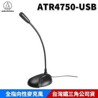 鐵三角 ATR4750-USB 全指向性 電容型 鵝頸 桌上型麥克風 台灣公司貨