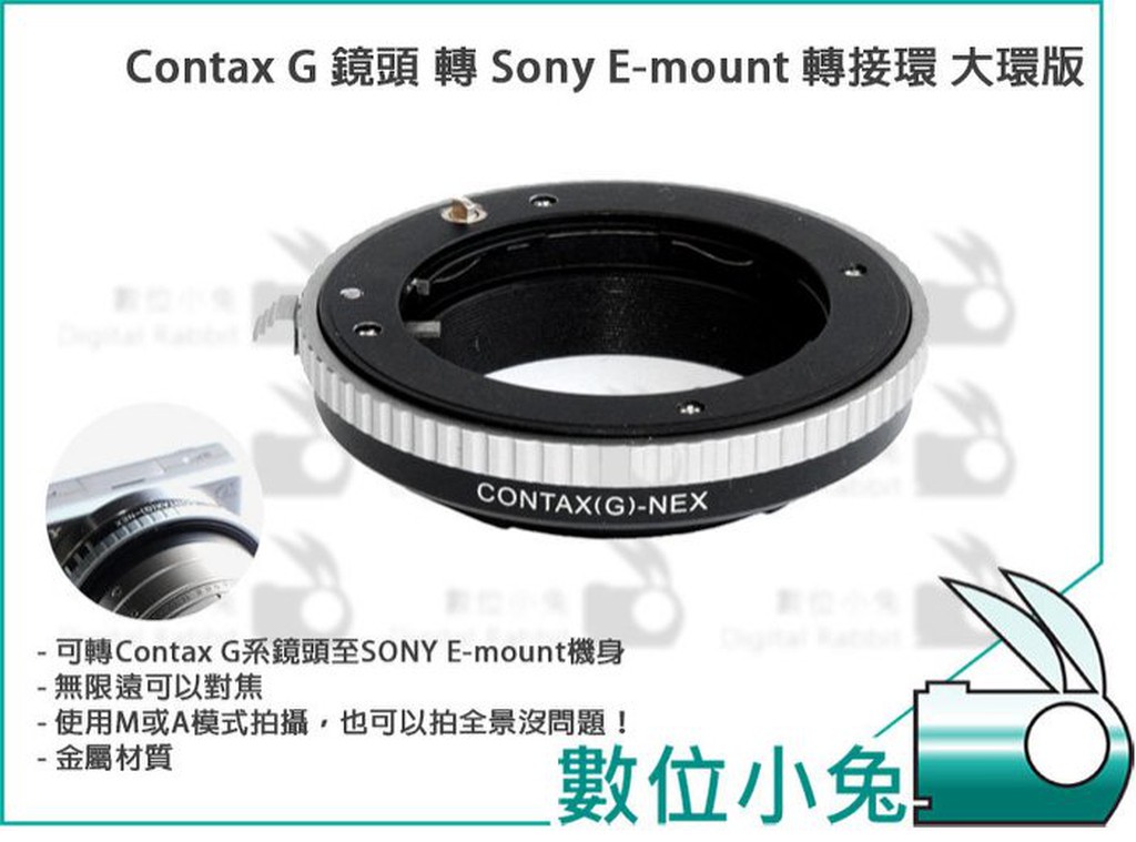 數位小兔【Contax G鏡頭轉Sony E-mount轉接環】大環版NEX5 NEX3 VG10 NEX7 5N C3