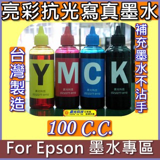 淡水新莊噴墨》EPSON 亮彩抗光寫真墨水 CX5900 CX6900F CX8300 CX9300F T11 補充墨水