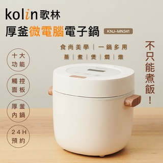 原廠保固【Kolin 歌林多功能厚釜微電腦電子鍋】KNJ-MN341 電飯鍋 煮飯鍋 電鍋 電子鍋