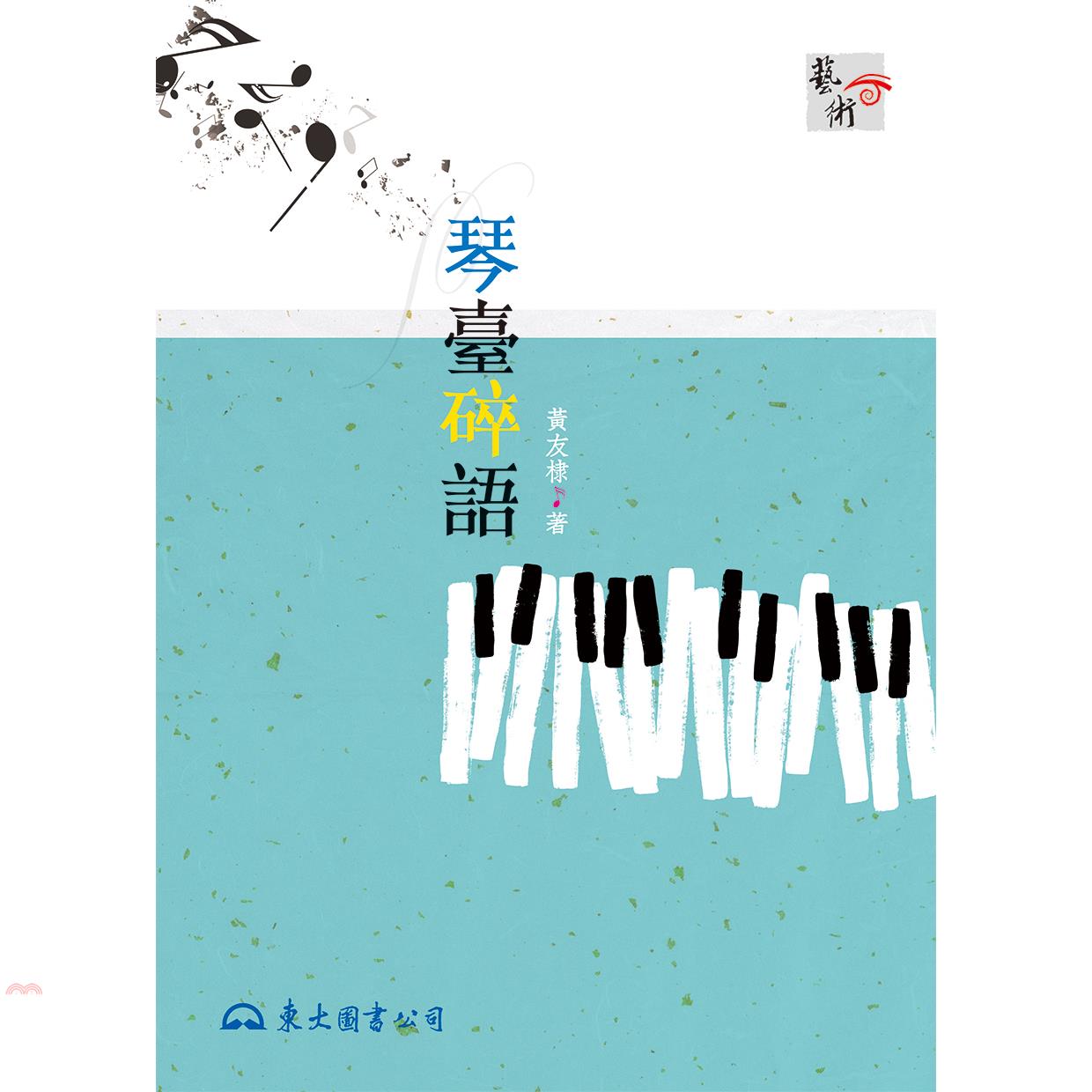 琴臺碎語(二版)