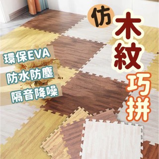 【現貨免運】仿木紋 巧拼 地墊 送邊條 遊戲地墊 環保 EVA材質
