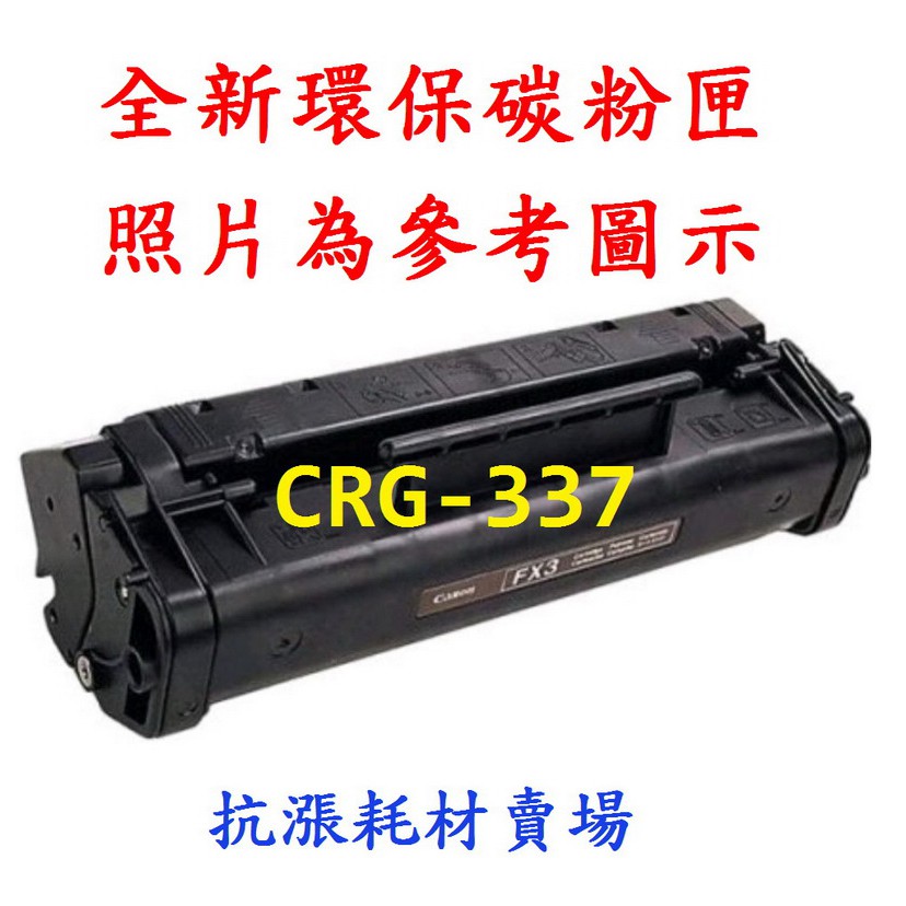 【抗漲耗材】337 Canon CRG-337 全新碳粉匣 /MF212w/MF216n/MF229dw/MF232w