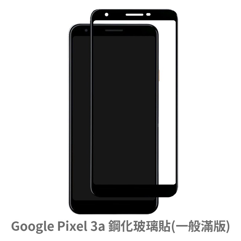 Google Pixel3A 滿版玻璃貼 保護貼 玻璃貼 抗防爆 鋼化玻璃膜 螢幕保護貼 鋼化玻璃膜