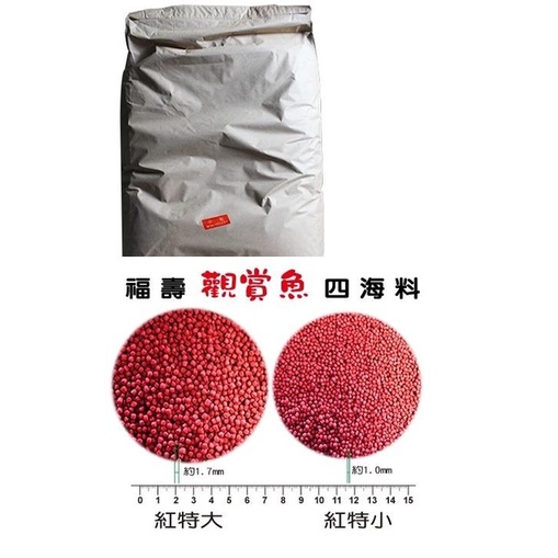 福壽-觀賞魚紅20KG(四海料)-特小 特價 錦鯉.各種觀賞魚可用