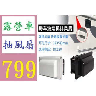 【臺灣倉庫現貨】房車改裝配件12V車載側裝排風扇換氣扇油煙機抽風口排風口通風口 露營車抽風扇 露營車排油煙器