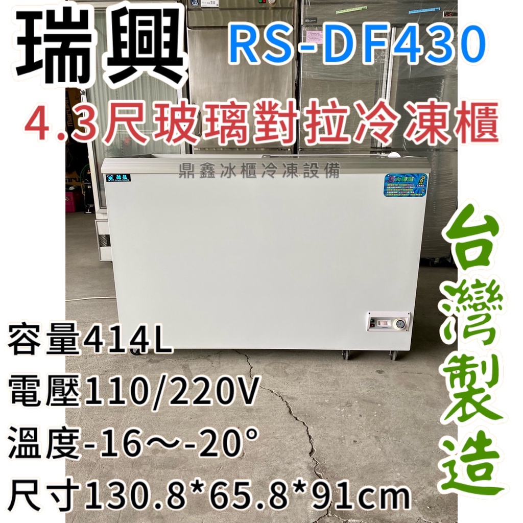 《鼎鑫冰櫃冷凍設備》🔥 RS-DF430 瑞興 4.3尺玻璃對拉冰櫃/414公升/冷凍櫃/冷藏冰櫃/臥式冰櫃/四尺三