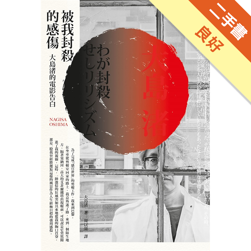 被我封殺的感傷 大島渚的電影告白 二手書 良好 3466 蝦皮購物