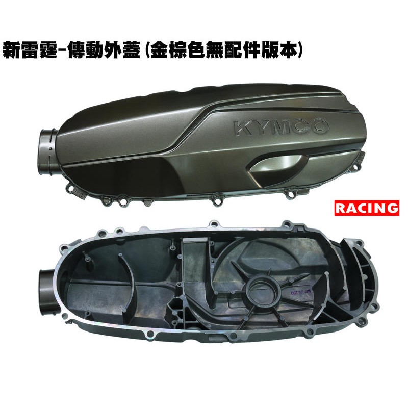 新雷霆-傳動外蓋(金棕色無配件版本)【SR30BB、SR30BF、SR30BE、光陽傳動蓋保護蓋】