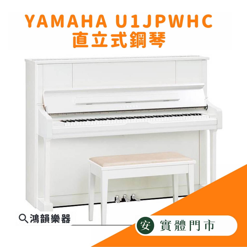 YAMAHA U1JPWHC 直立式鋼琴《鴻韻樂器》全新鋼琴 光澤白 原廠保固5年