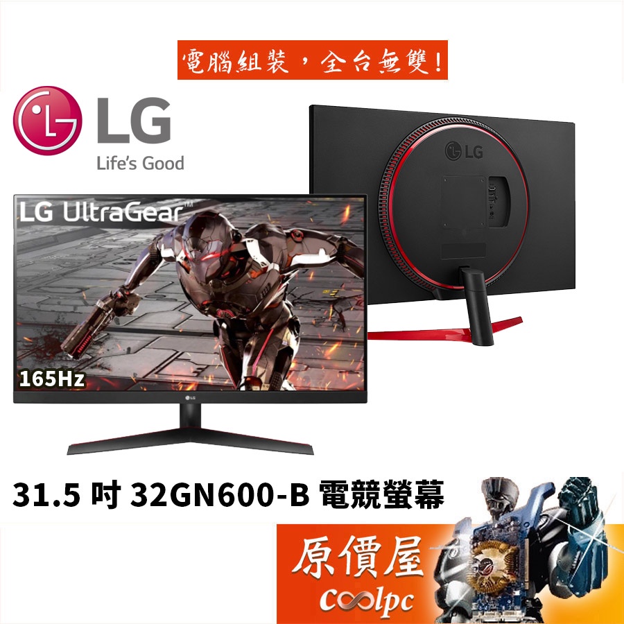 LG樂金 32GN600-B 1ms/VA/165Hz/FreeSync Premium/HDR/螢幕/原價屋