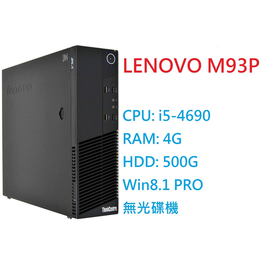 『藍色公路』Lenovo M93p i5-4690 四核 Win81 Pro 商用電腦 含運