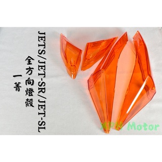 一菁 橘色 歐規橘 前後方向燈組 前方向燈 後方向燈 方向燈 適用 JETS JET-SR JET-SL 158