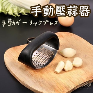 臺灣出貨【手動壓蒜器 】 蒜頭 切菜機 蒜泥˙ 蒜頭攪碎機 磨泥器 蒜 壓泥器 大蒜 拍拍刀 皇后廚房