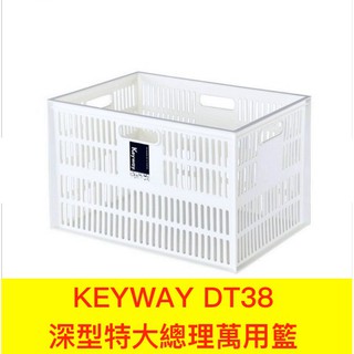 KEYWAY DT38深型特大總理萬用籃