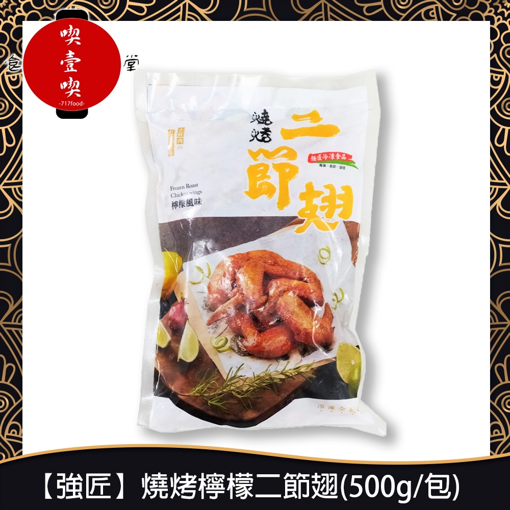 【717food喫壹喫】【強匠】燒烤檸檬二節翅(500g/包) 冷凍食品 雞翅 烤雞翅 燒烤 氣炸料理 氣炸