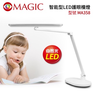 好評連連~眼科醫生推薦~MAGIC 智能型LED護眼檯燈 MA358(不具無線充電功能)　閱讀燈　兒童檯燈　成長書桌燈