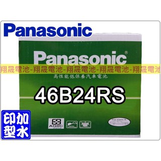 【彰化員林翔晟電池】/全新國際牌PANASONIC加水低保養汽車電池/ 46B24RS/舊品強制回收 安裝工資另計