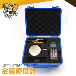 金屬硬度計 MET-LHT960 測量儀 高精度裡氏硬度計 模具鋼材硬度測試儀 高精度金屬硬度計 熱處理金屬模具