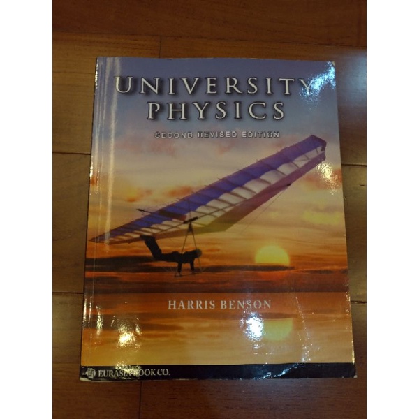 (二手書九成新) University Physics by Harris Benson 第二版修訂版