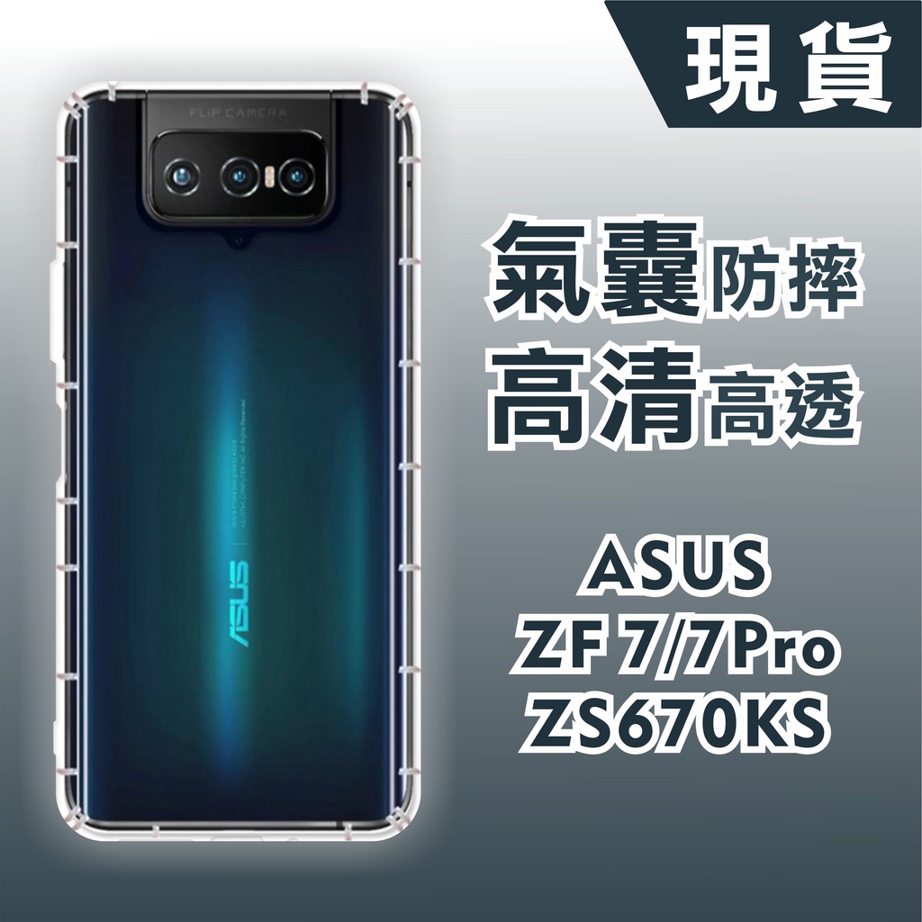 [台灣現貨] ASUS ZenFone7 ZS670KS 空壓殼 耐沖激手機殼 華碩 ZF7 透明防摔軟殼