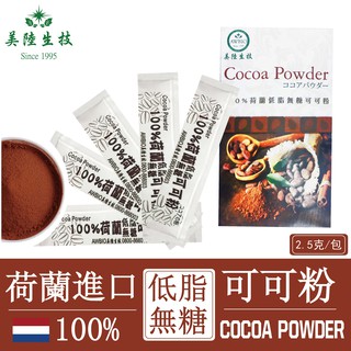 【美陸生技】【現貨】100%荷蘭進口可可粉2500mg/包 5包/袋 低卡巧克力沖泡烘焙專用AWBIO