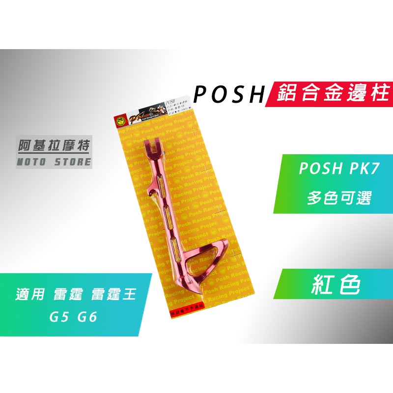 附發票 POSH |  紅色 鋁合金邊柱 側柱 邊柱 側邊柱 適用 KRV RACING 雷霆 雷霆王 G5 G6