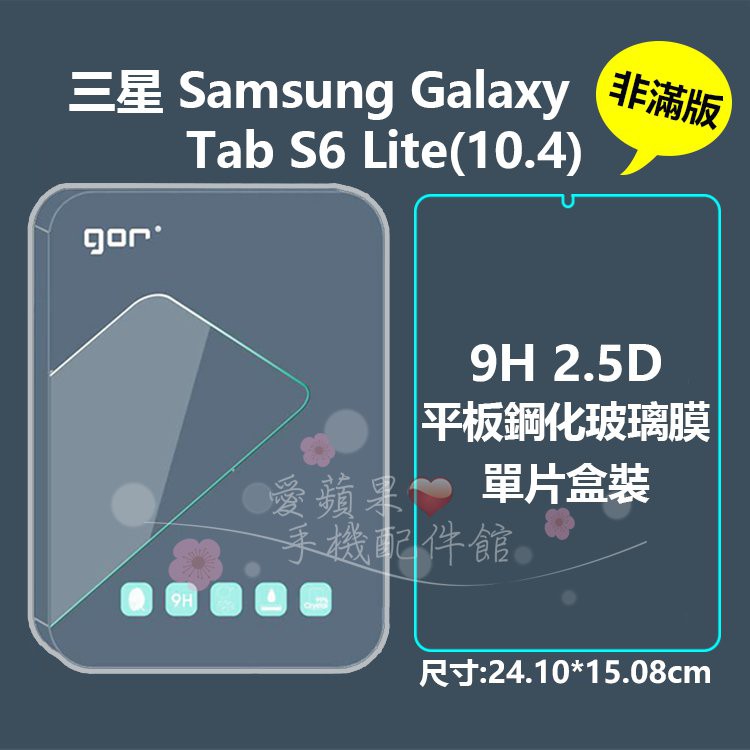 GOR 9H 三星 Samsung Tab S6 Lite 非滿版 2.5D 平板 鋼化玻璃 保護貼 保護膜 愛蘋果❤️