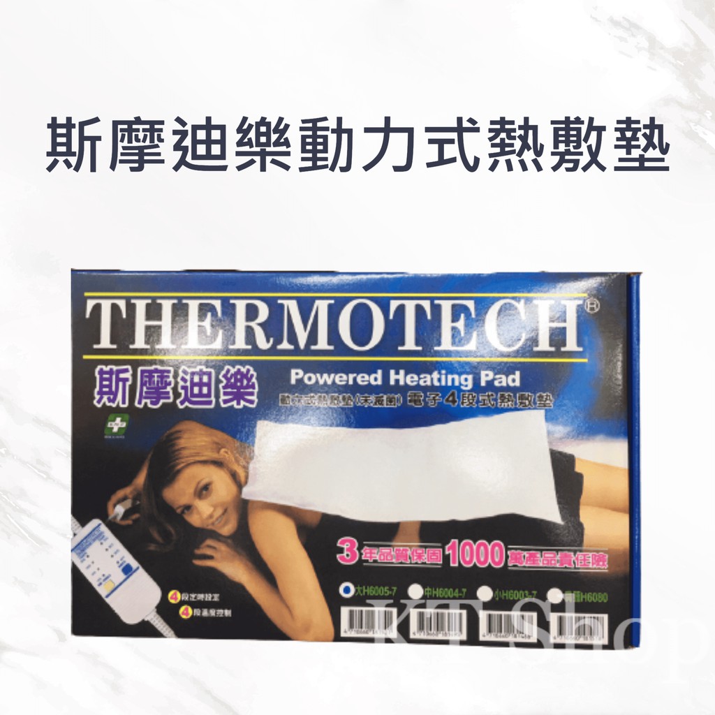 斯摩迪樂 熱敷墊 電毯 動力式濕熱敷墊  Thermotech三年保固 台灣製