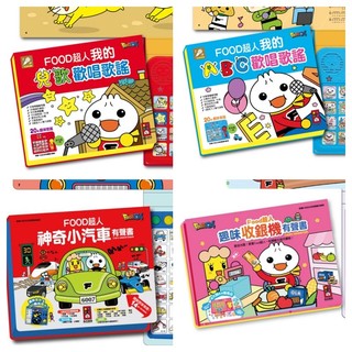 【現貨】兒童有聲書 我的ABC歡唱歌謠 我的兒歌歡唱歌謠 趣味收銀機有聲書 神奇小汽車有聲書-FOOD超人