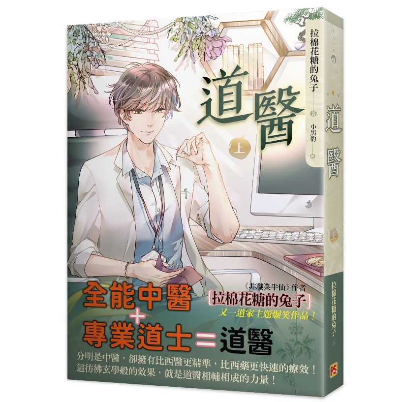 道醫上 作者 拉棉花糖的兔子 Bl小說 啃書 蝦皮購物