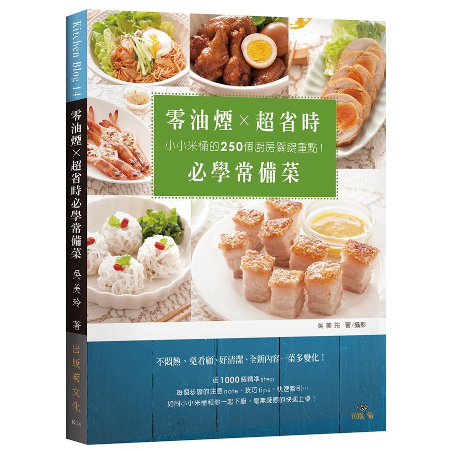 Ttbooks 零油煙 超省時必學常備菜 小小米桶的２５０個廚房關鍵重點 免看顧 好清潔 一菜多變化 蝦皮購物