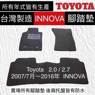 TOYOTA - INNOVA汽車腳踏墊 INNOVA防水腳踏墊 innova防水地墊 後廂墊 車用腳踏墊 台灣製