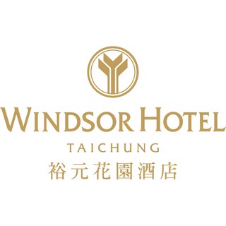 臺中｜裕元花園酒店｜溫莎咖啡廳｜ 優惠餐券 平日午餐 平日晚餐 自助餐 吃到飽