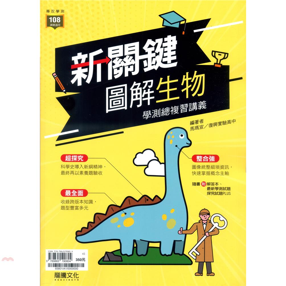 （高中）新關鍵圖解生物學測總複習（講義＋探究試題）