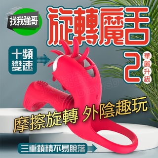 鎖精環 男性情趣用品 屌環 旋轉魔舌 二代 舌舔跳蛋 跳蛋 情趣玩具 男用情趣用品 跳蛋無線 舌頭跳蛋 包皮阻復環 情趣