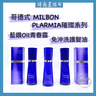 🌏時尚星球🌏 現貨免運發票🚀 哥德式 Milbon Plarmia系列 璀璨系列 藍鑽 藍鑽 青春露 OIL 免沖洗護髮