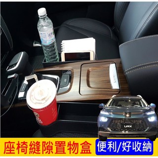 LUXGEN納智捷【URX座椅縫隙置物盒】收納架 車用杯盒架 飲料置物盒 零錢盒 車用眼鏡盒 收納配件