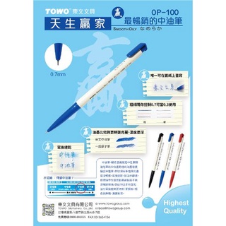 TOWO OP-100 BP-1 黑珍珠 原子筆 中油筆 (50入/盒) 盒裝原子筆 按壓式原子筆