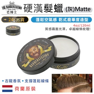 【荷蘭原裝 Barberstation巴博士 硬漢髮蠟(灰)Matte】髮纖 髮乳 髮膏 髮霜 髮蠟 髮油